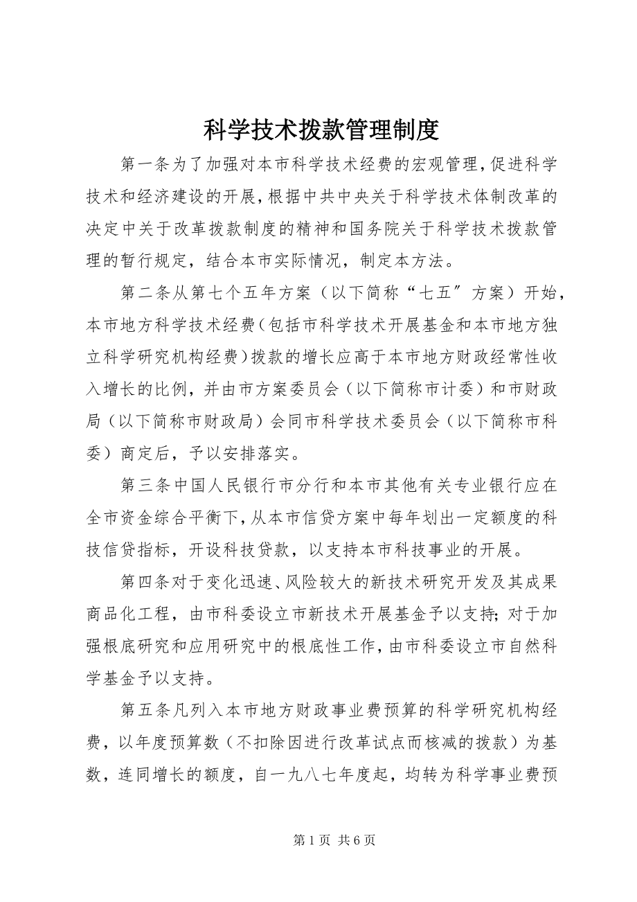 2023年科学技术拨款管理制度.docx_第1页