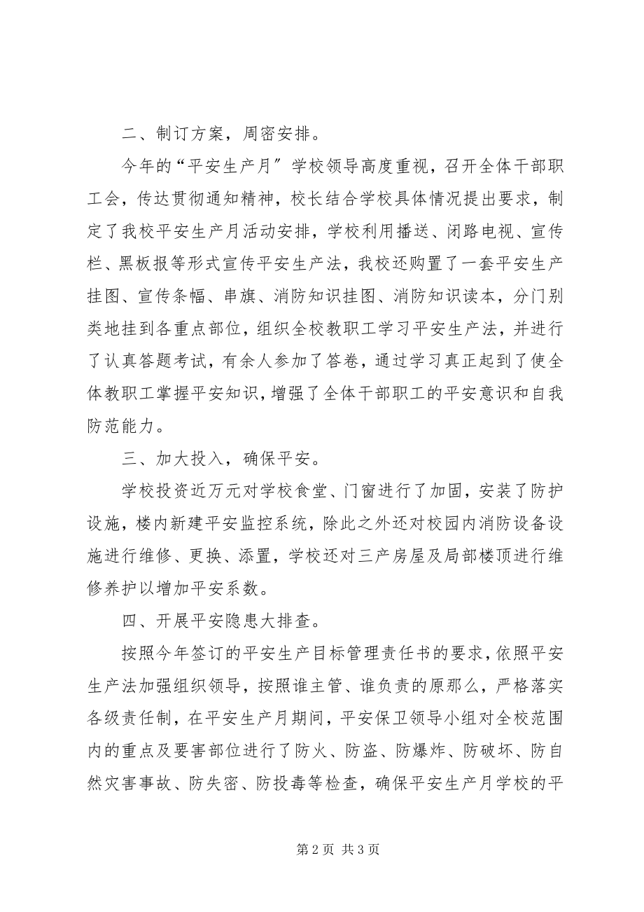 2023年学校年安全生产月活动总结.docx_第2页