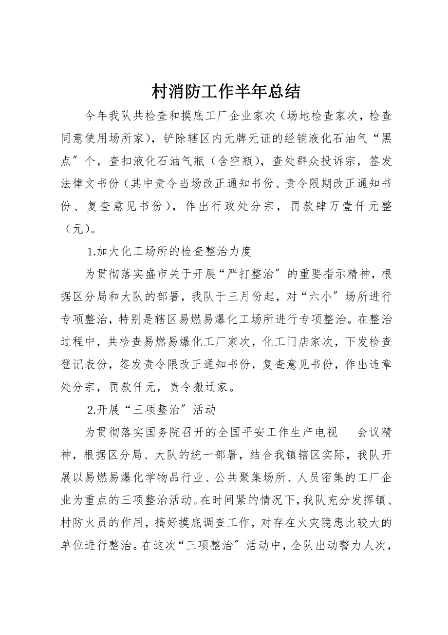 2023年村消防工作半年总结新编.docx_第1页