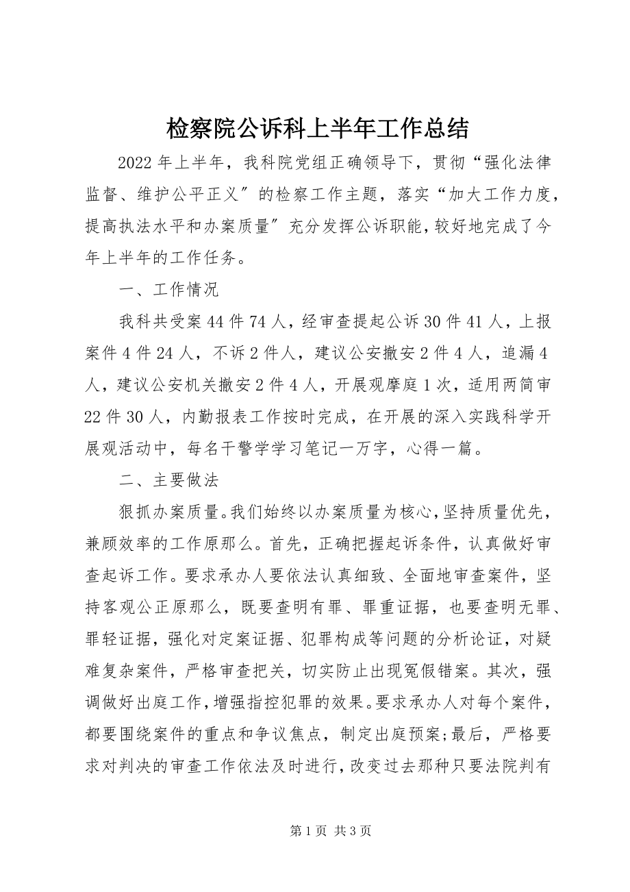 2023年检察院公诉科上半年工作总结.docx_第1页