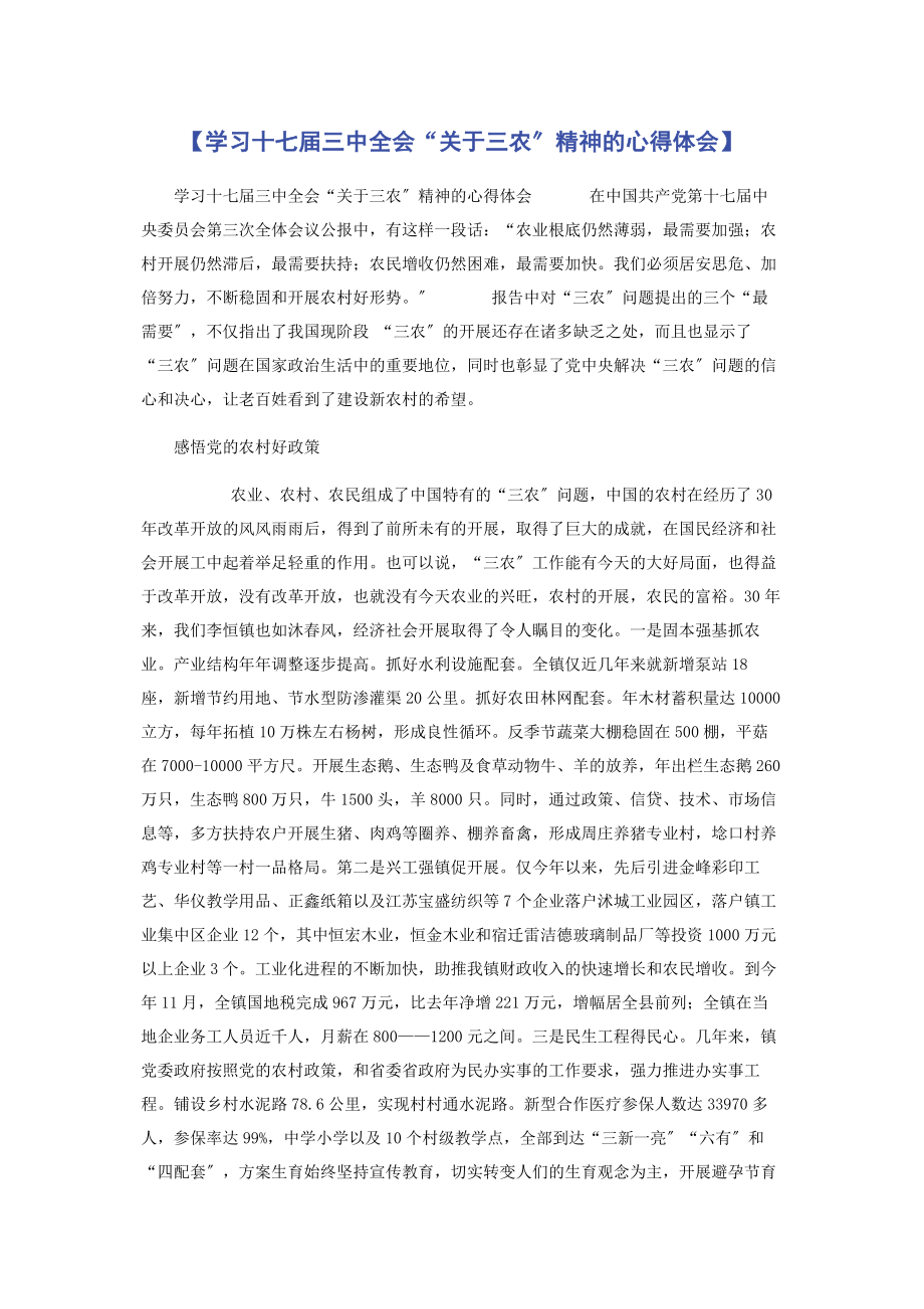 2023年学习十七届三中全会“三农”精神的心得体会.docx_第1页