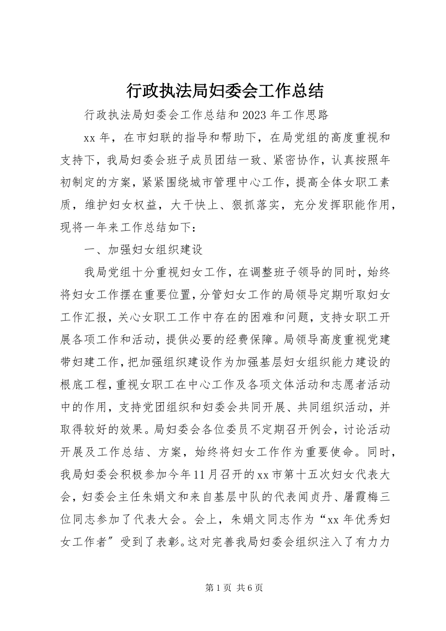 2023年行政执法局妇委会工作总结.docx_第1页