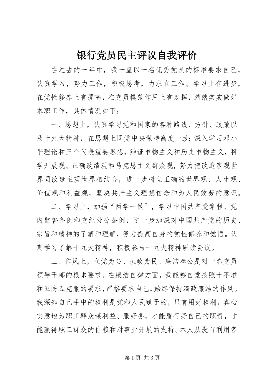 2023年银行党员民主评议自我评价.docx_第1页