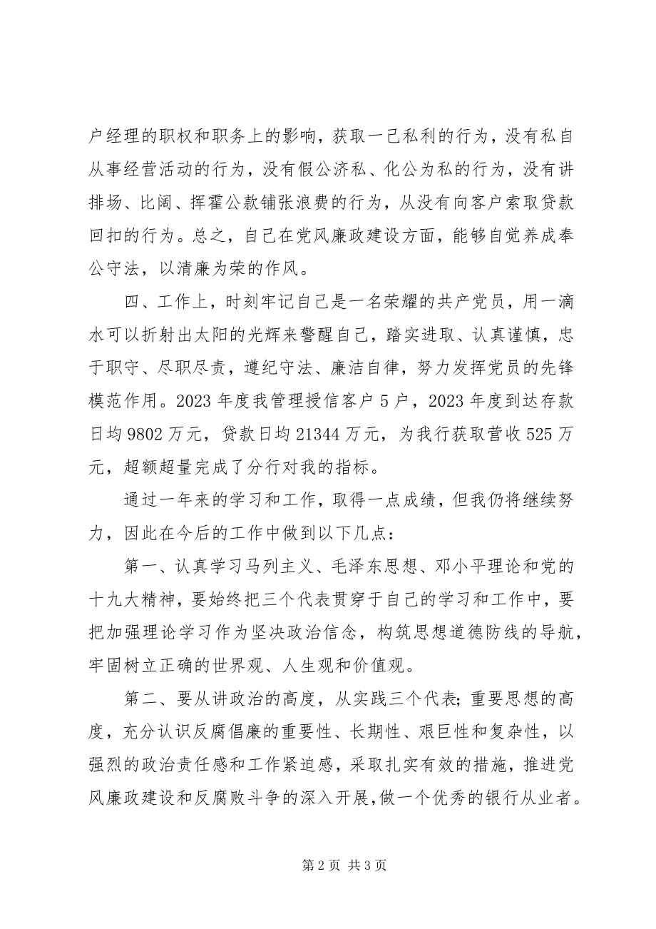 2023年银行党员民主评议自我评价.docx_第2页