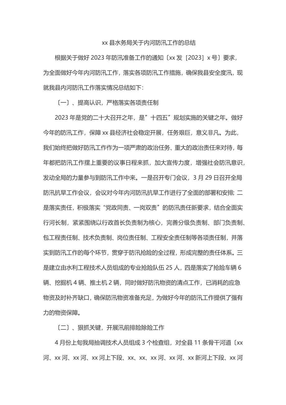 2023年xx县水务局关于内河防汛工作的总结.docx_第1页