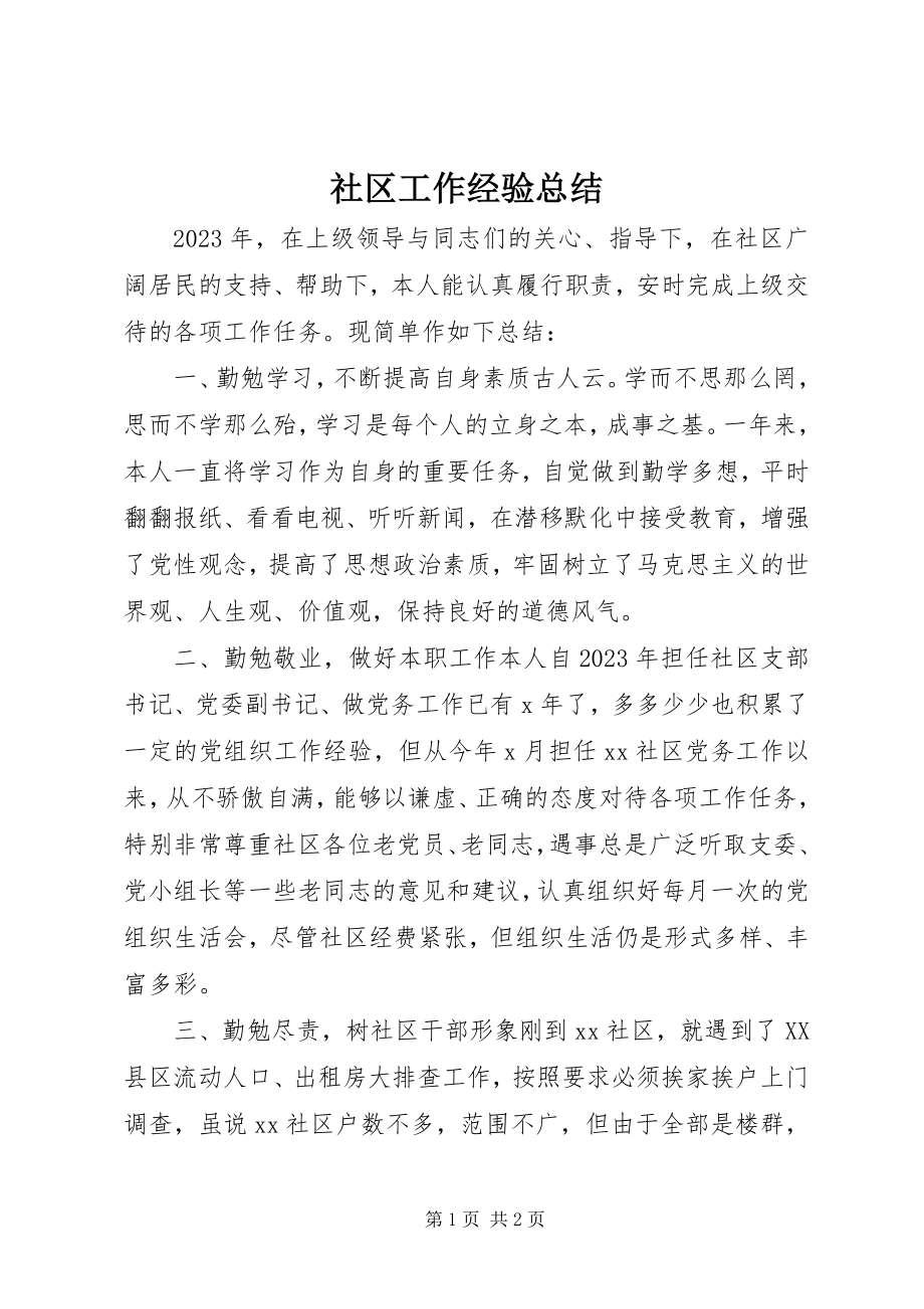 2023年社区工作经验总结.docx_第1页