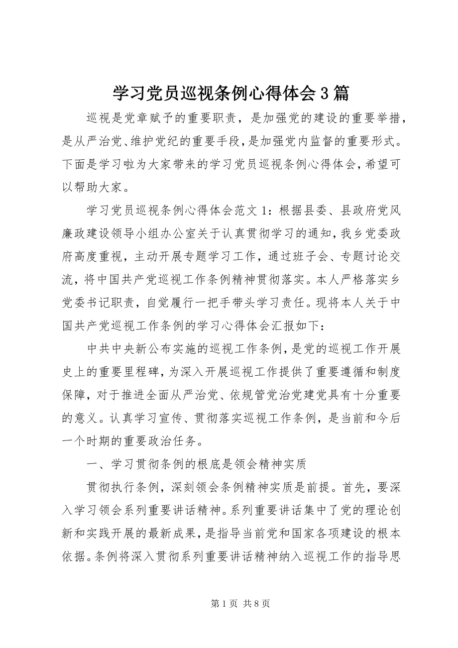 2023年学习党员巡视条例心得体会3篇.docx_第1页