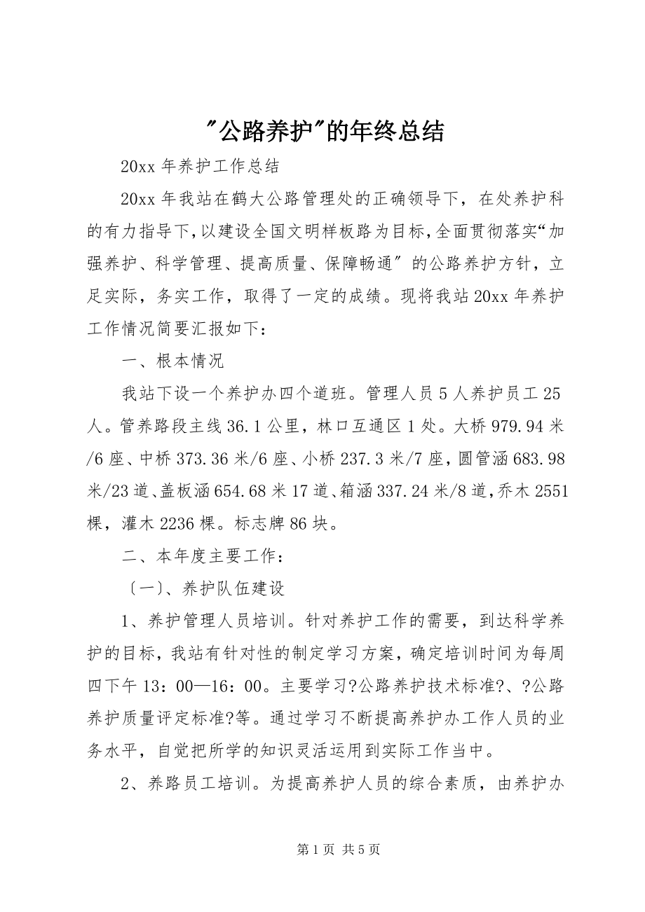 2023年公路养护的年终总结2.docx_第1页