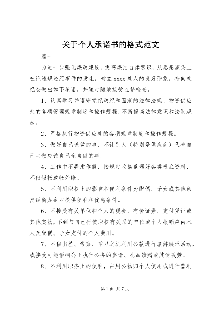 2023年个人承诺书的格式.docx_第1页