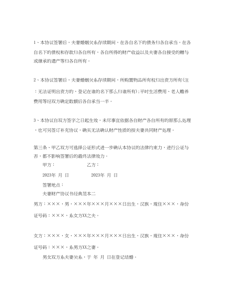 2023年夫妻财产协议书经典范本.docx_第3页