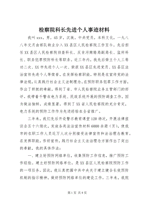 2023年检察院科长先进个人事迹材料.docx