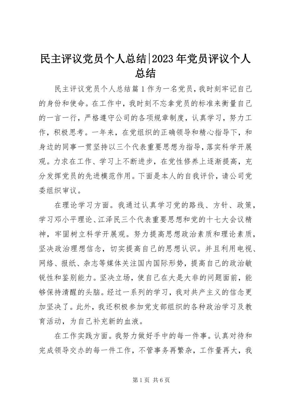 2023年民主评议党员个人总结党员评议个人总结.docx_第1页