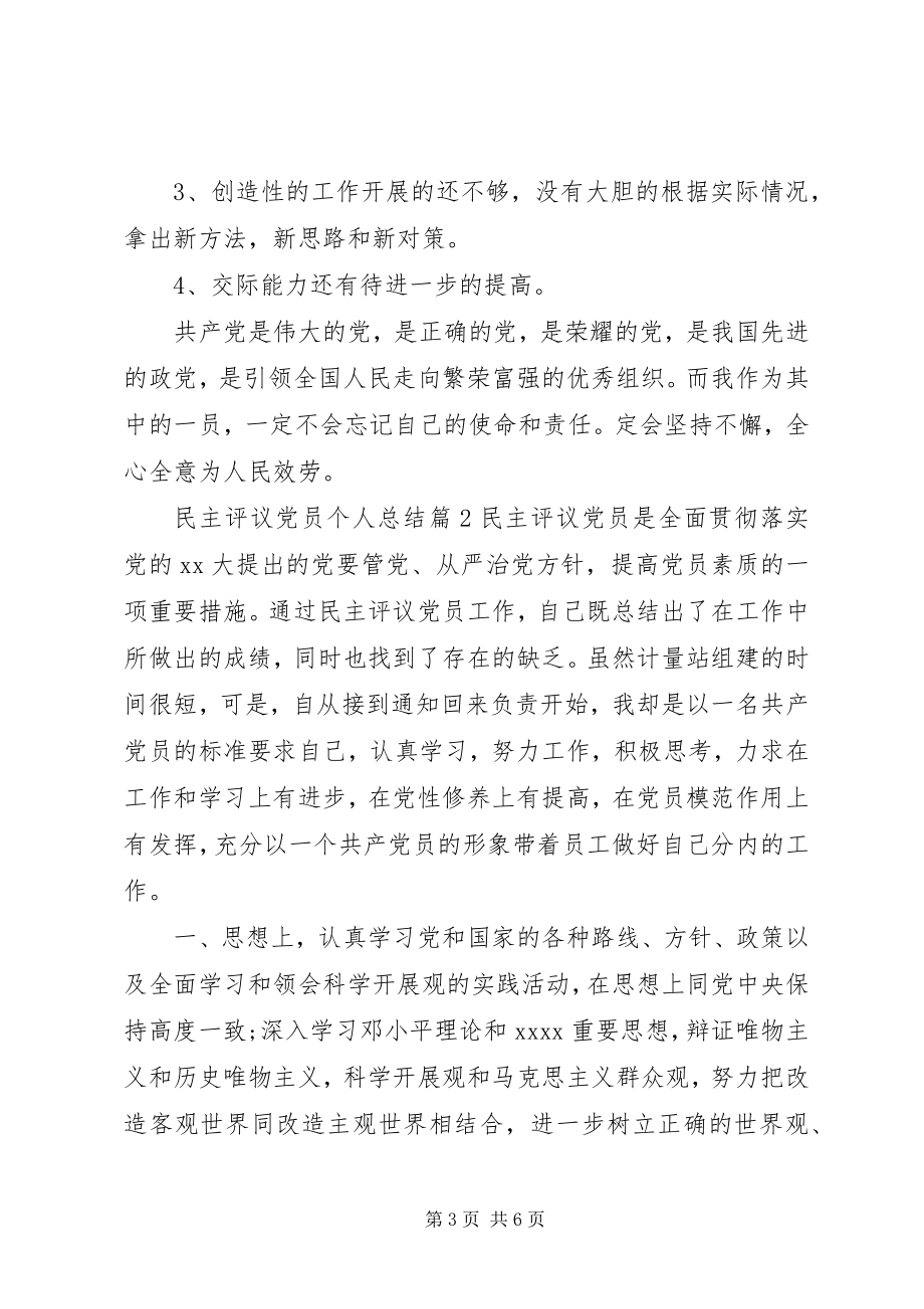 2023年民主评议党员个人总结党员评议个人总结.docx_第3页