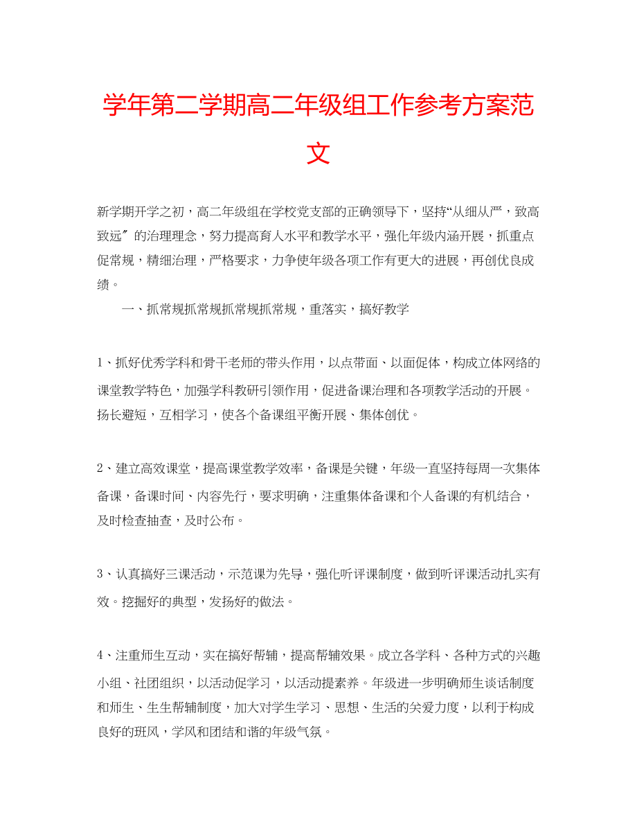 2023年学第二学期高二级组工作计划范文.docx_第1页