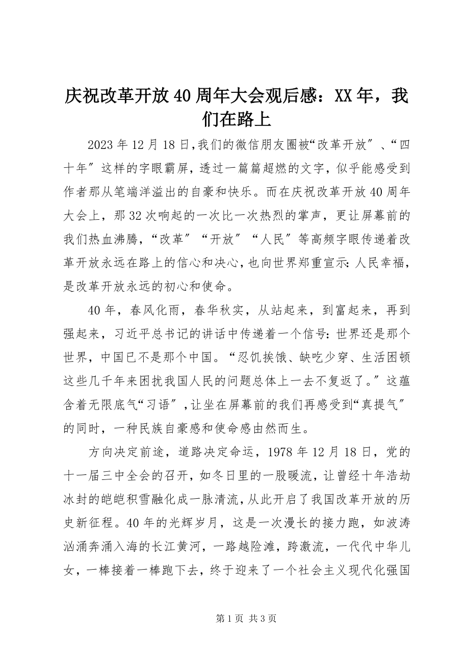 2023年庆祝改革开放40周年大会观后感我们在路上.docx_第1页