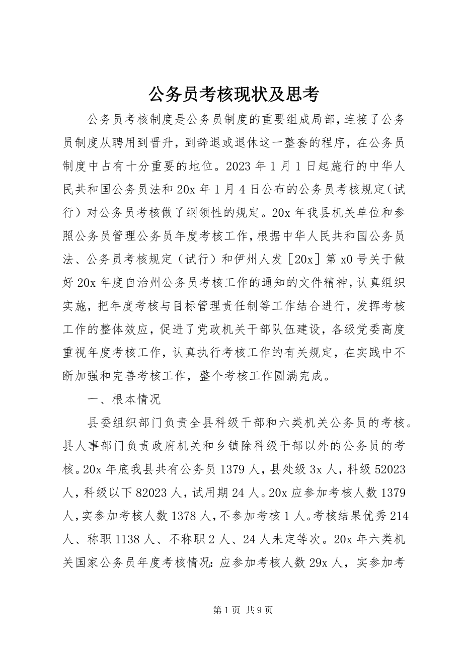 2023年公务员考核现状及思考.docx_第1页