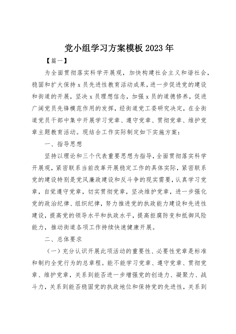 2023年党小组学习计划模板某年.docx_第1页