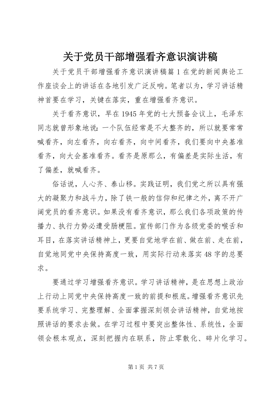 2023年党员干部增强看齐意识演讲稿.docx_第1页