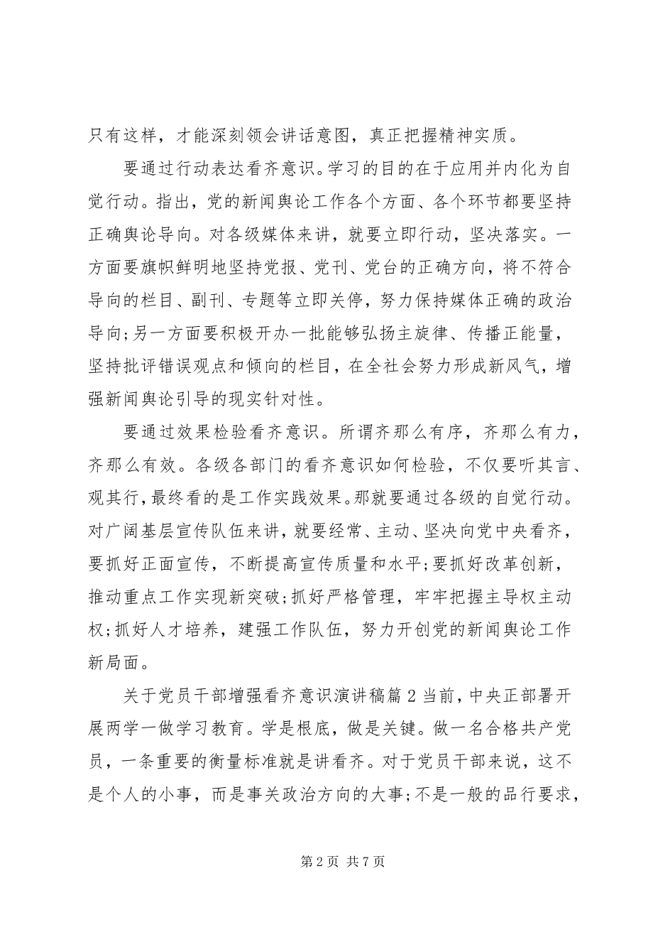 2023年党员干部增强看齐意识演讲稿.docx_第2页