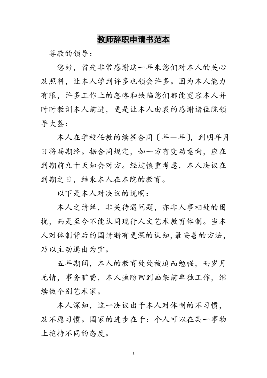 2023年教师辞职申请书范本范文.doc_第1页