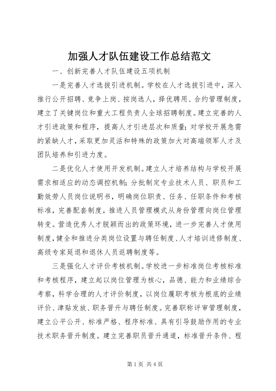 2023年加强人才队伍建设工作总结.docx_第1页