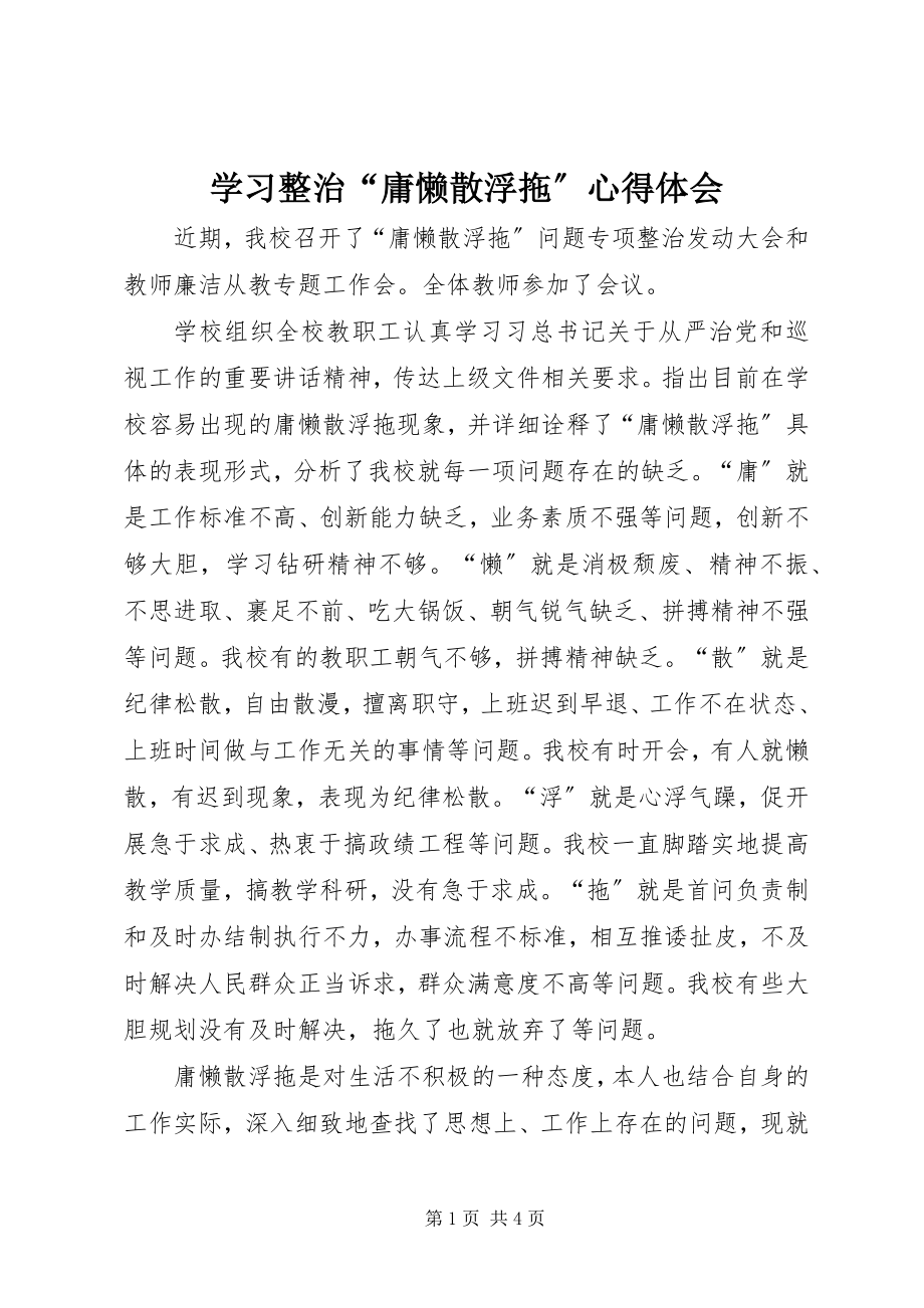 2023年学习整治“庸懒散浮拖”心得体会.docx_第1页