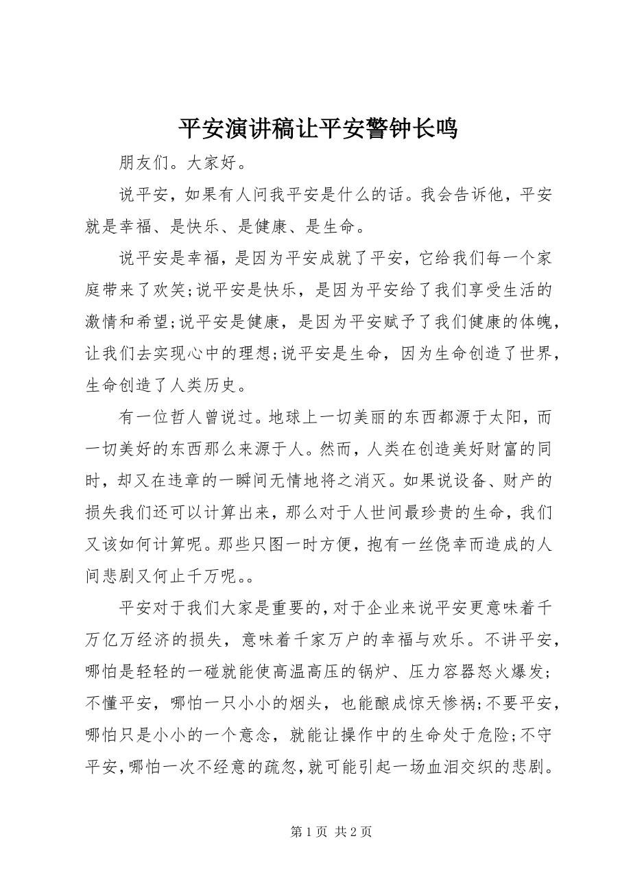 2023年安全演讲稿让安全警钟长鸣新编.docx_第1页