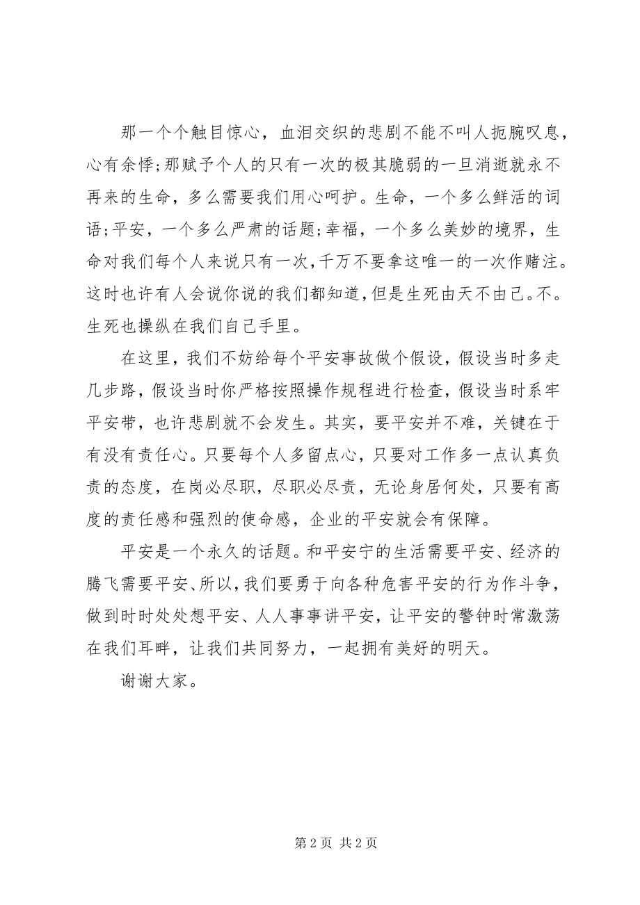 2023年安全演讲稿让安全警钟长鸣新编.docx_第2页