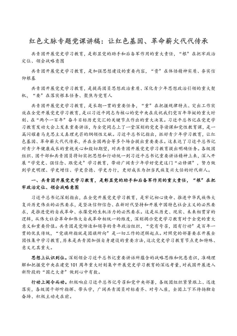 2023年红色文脉专题党课讲稿：让红色基因、革命薪火代代传承.docx_第1页