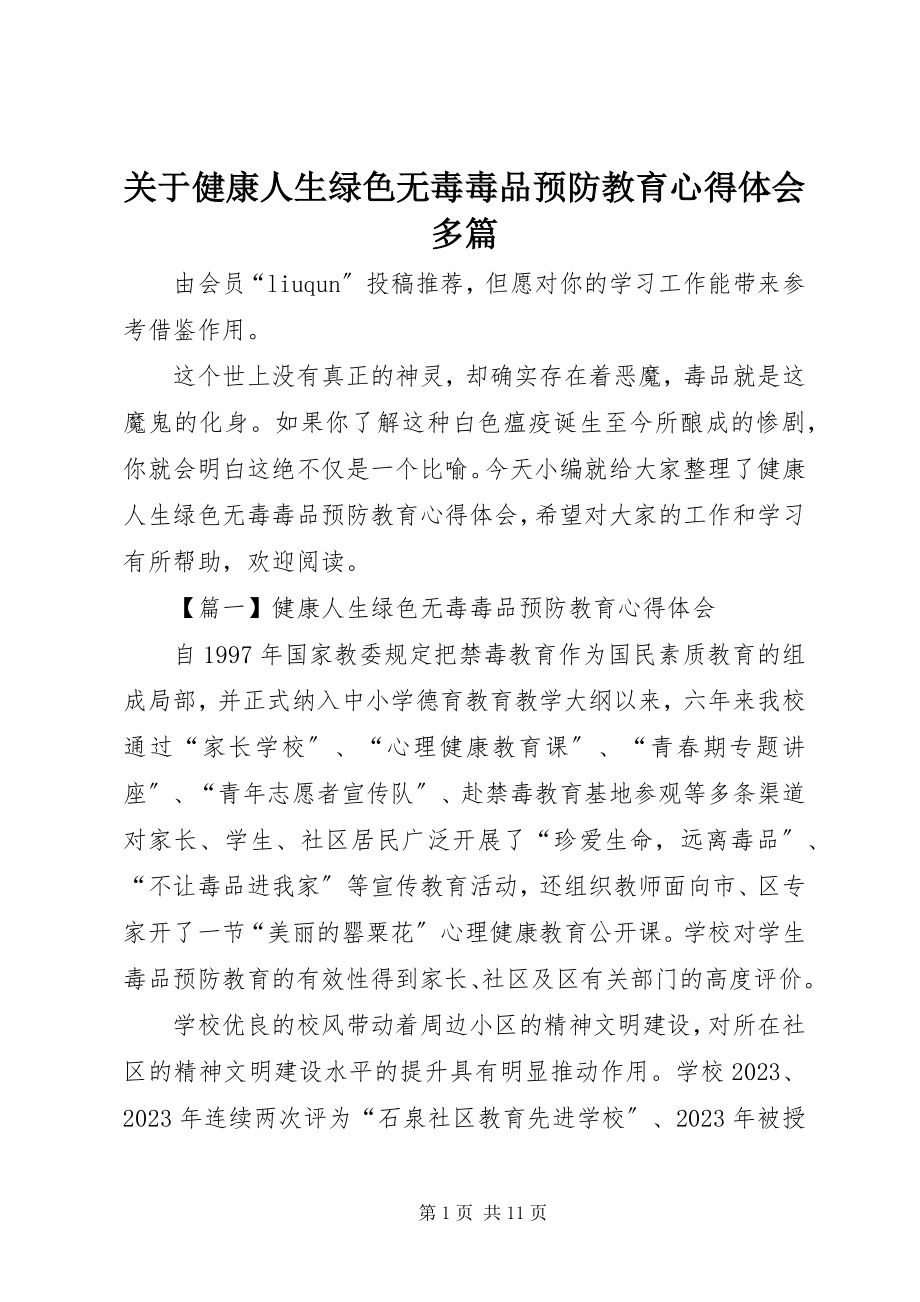 2023年健康人生绿色无毒毒品预防教育心得体会多篇2.docx_第1页