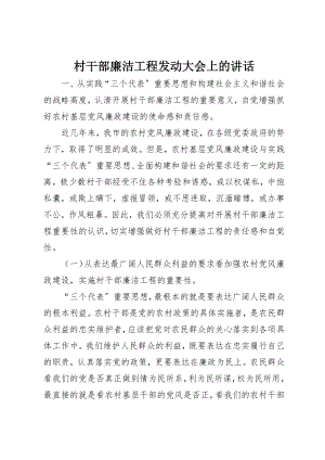 2023年村干部廉洁工程动员大会上的致辞新编.docx