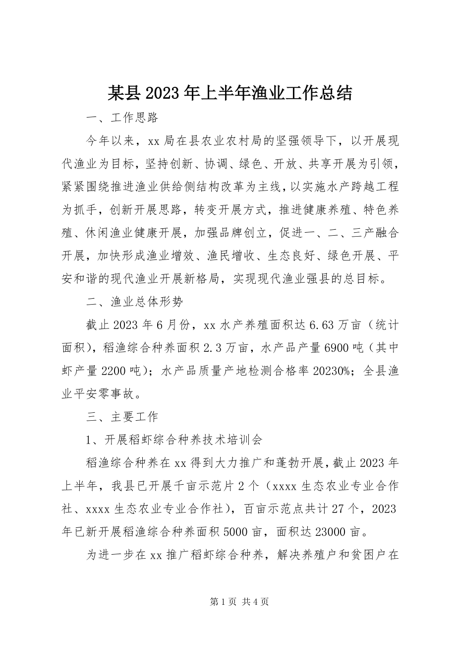 2023年xx县上半年渔业工作总结.docx_第1页