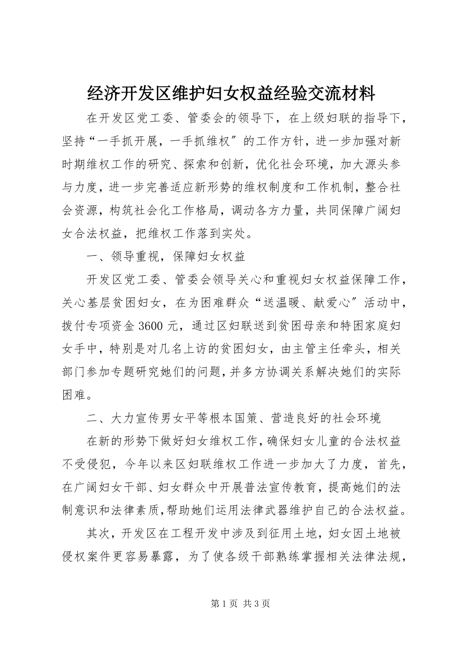 2023年经济开发区维护妇女权益经验交流材料.docx_第1页