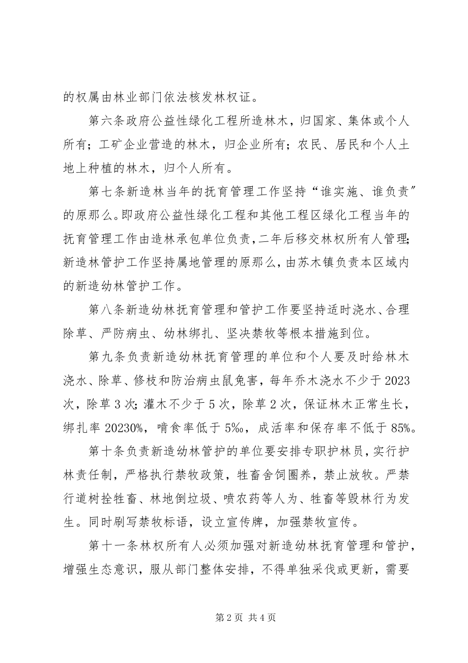 2023年新造幼林抚育管治和管护方案.docx_第2页