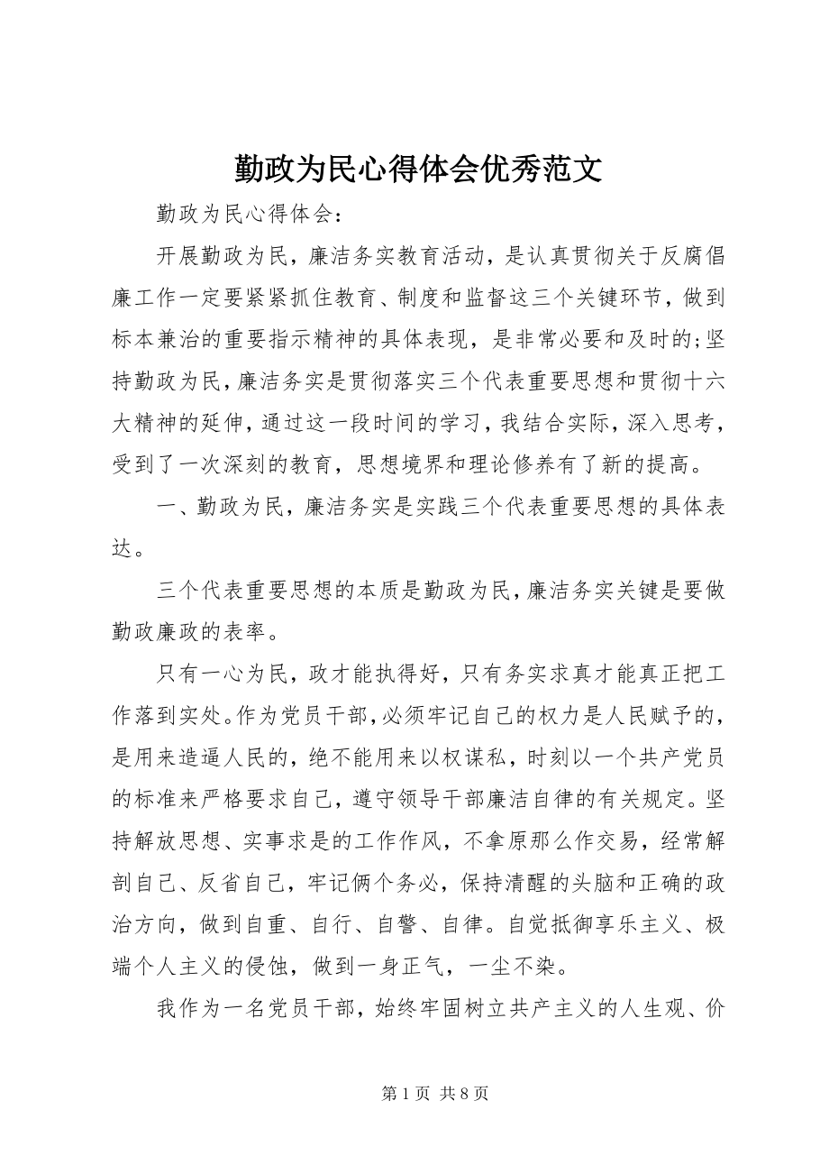 2023年勤政为民心得体会优秀.docx_第1页