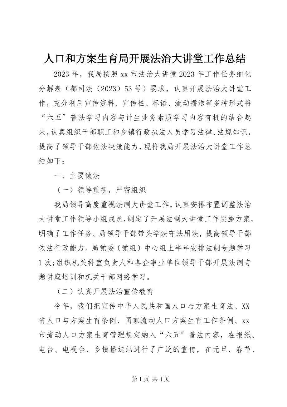 2023年人口和计划生育局开展法治大讲堂工作总结.docx_第1页