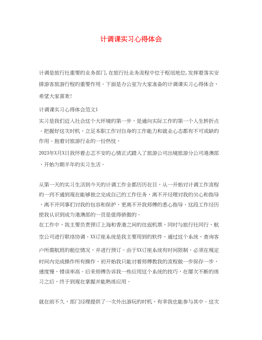 2023年计调课实习心得体会.docx_第1页