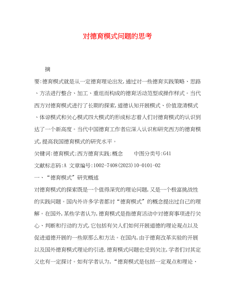 2023年对德育模式问题的思考.docx_第1页