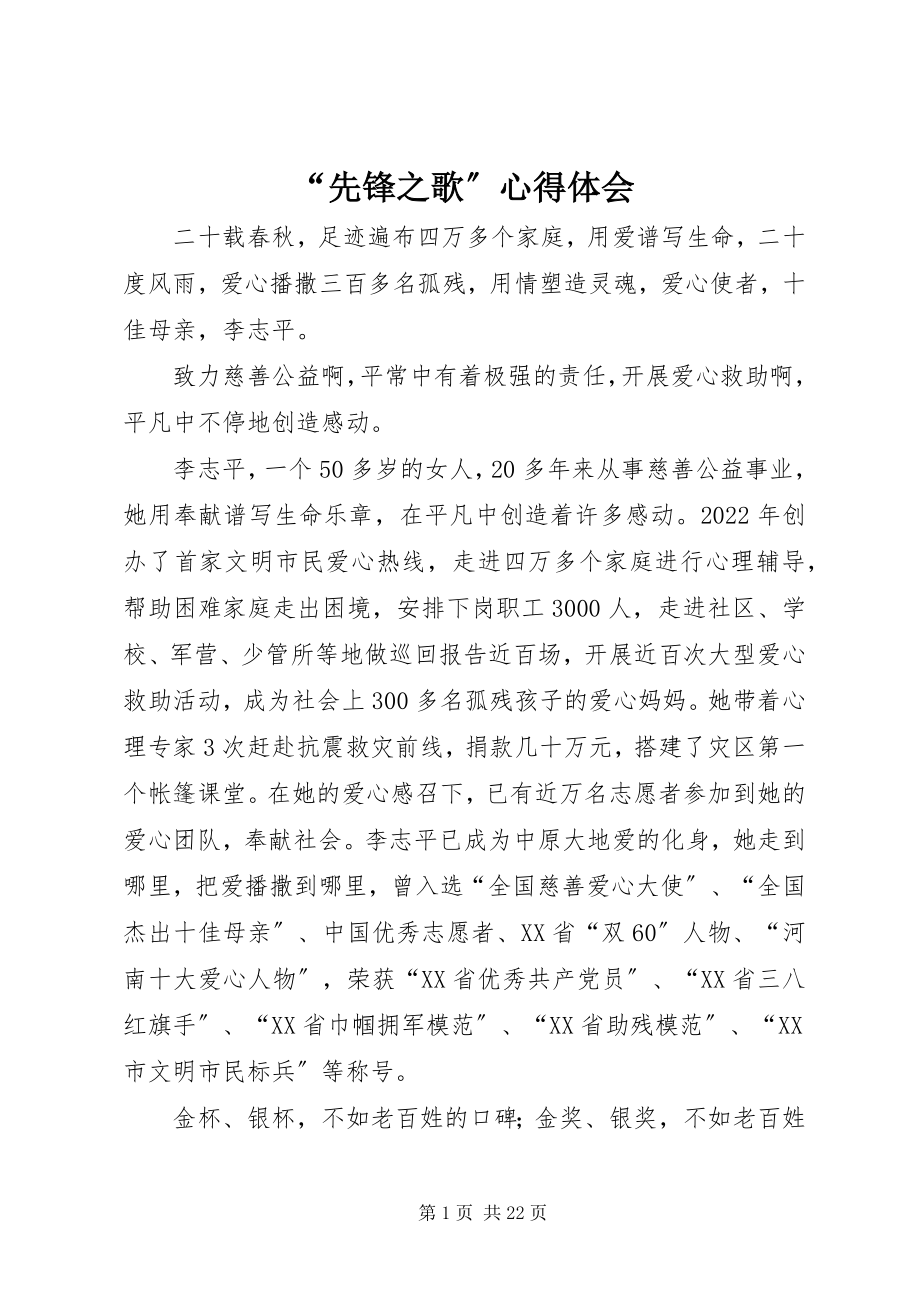 2023年“先锋之歌”心得体会新编.docx_第1页