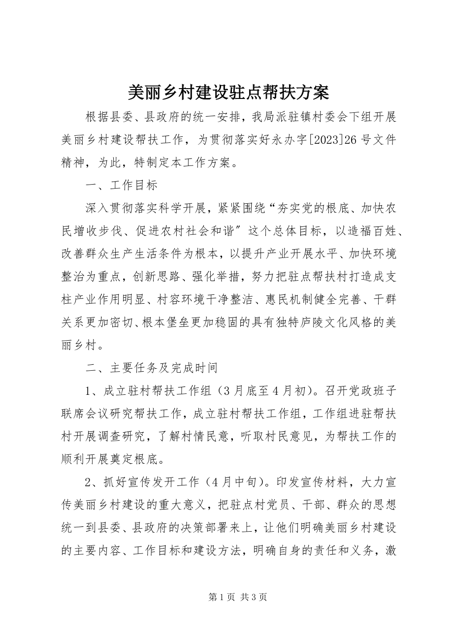 2023年美丽乡村建设驻点帮扶计划.docx_第1页