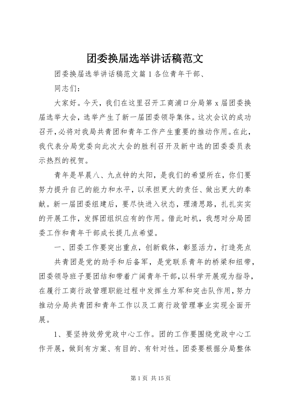 2023年团委换届选举致辞稿.docx_第1页