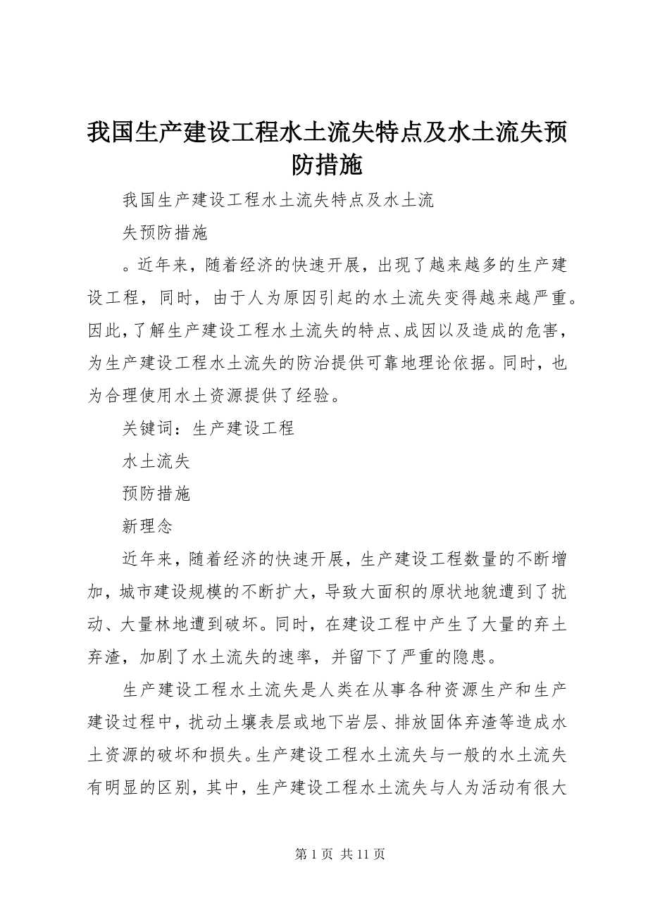 2023年我国生产建设项目水土流失特点及水土流失预防措施.docx_第1页