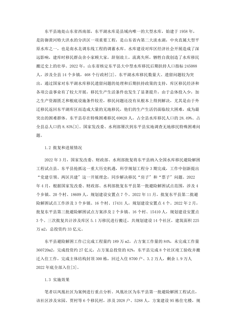 2023年乡村振兴战略视角下水库移民安置社区化路径研究.docx_第2页