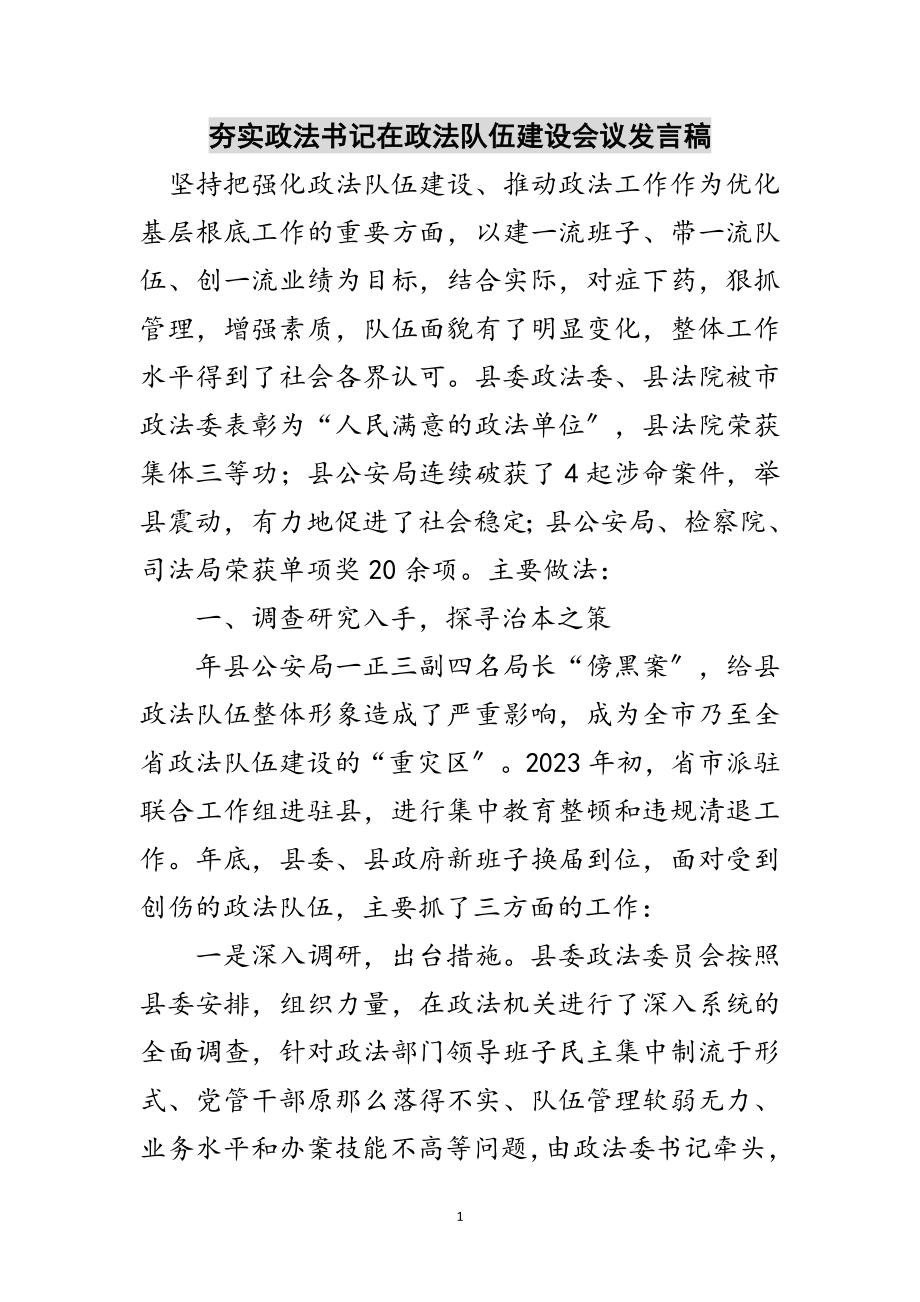 2023年夯实政法书记在政法队伍建设会议发言稿范文.doc_第1页