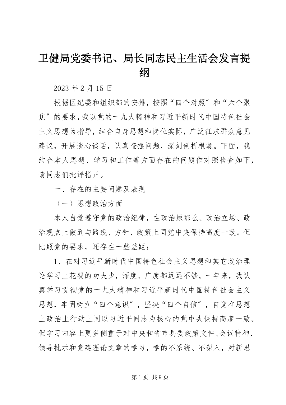 2023年卫健局党委书记局长同志民主生活会讲话提纲.docx_第1页