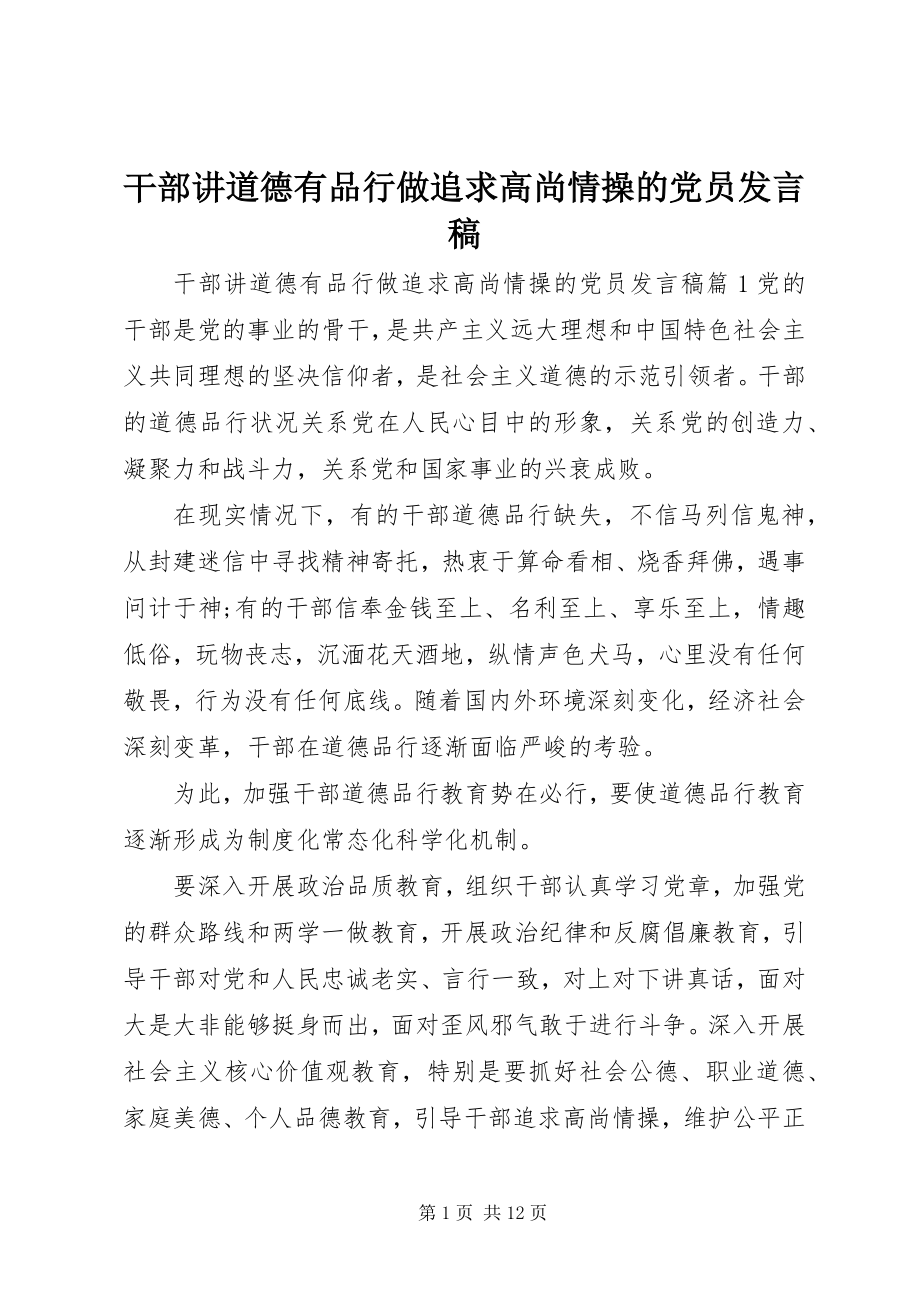 2023年干部讲道德有品行做追求高尚情操的党员讲话稿.docx_第1页