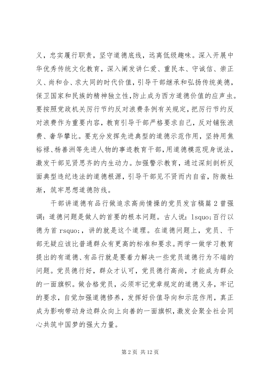 2023年干部讲道德有品行做追求高尚情操的党员讲话稿.docx_第2页