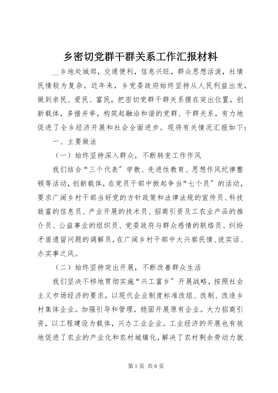 2023年乡密切党群干群关系工作汇报材料.docx_第1页