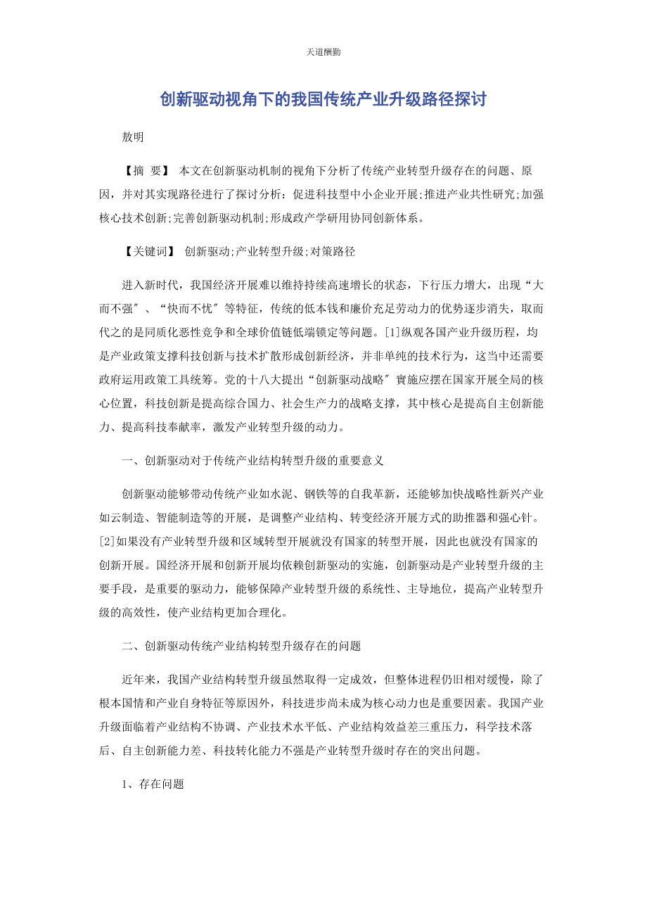 2023年创新驱动视角下的我国传统产业升级路径探讨.docx_第1页