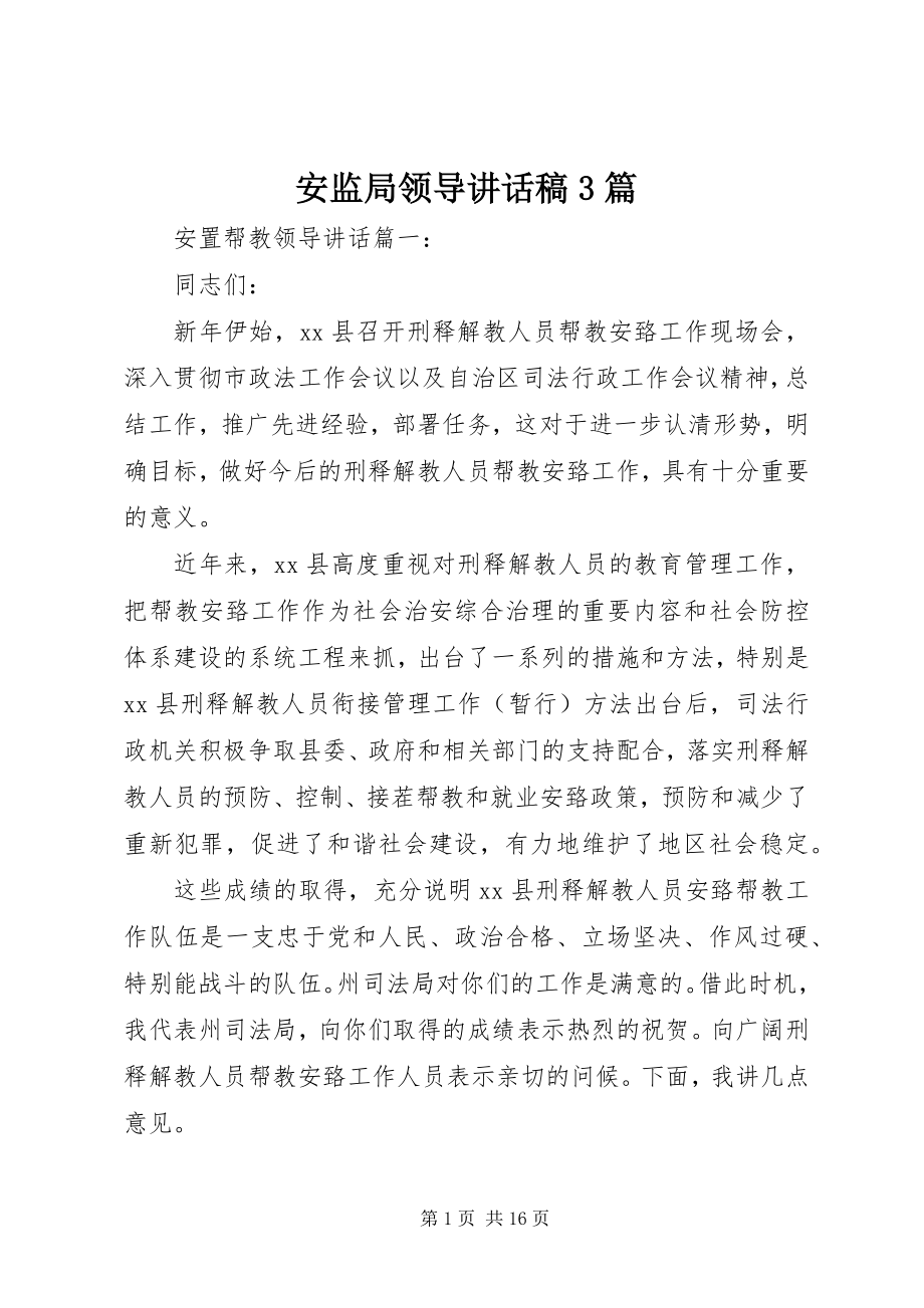 2023年安监局领导致辞稿3篇新编.docx_第1页